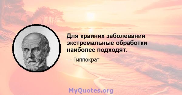 Для крайних заболеваний экстремальные обработки наиболее подходят.