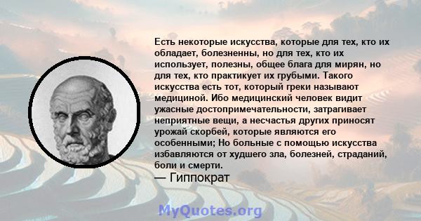 Есть некоторые искусства, которые для тех, кто их обладает, болезненны, но для тех, кто их использует, полезны, общее блага для мирян, но для тех, кто практикует их грубыми. Такого искусства есть тот, который греки