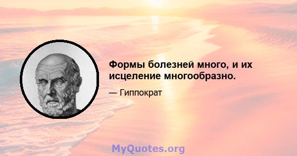 Формы болезней много, и их исцеление многообразно.