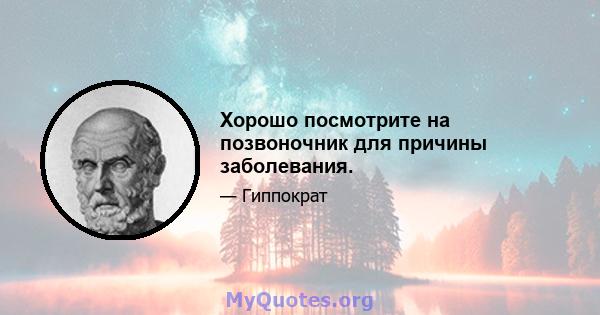 Хорошо посмотрите на позвоночник для причины заболевания.