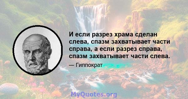 И если разрез храма сделан слева, спазм захватывает части справа, а если разрез справа, спазм захватывает части слева.