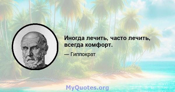 Иногда лечить, часто лечить, всегда комфорт.