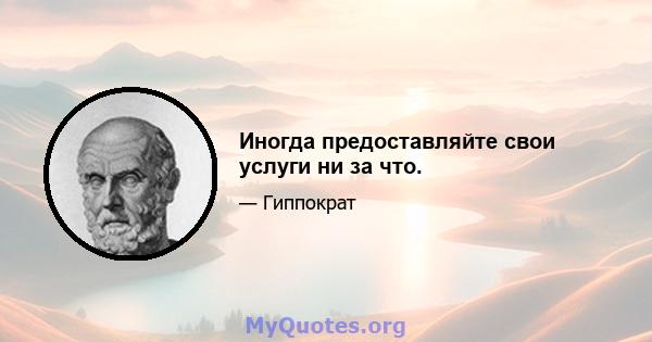 Иногда предоставляйте свои услуги ни за что.