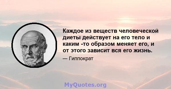 Каждое из веществ человеческой диеты действует на его тело и каким -то образом меняет его, и от этого зависит вся его жизнь.