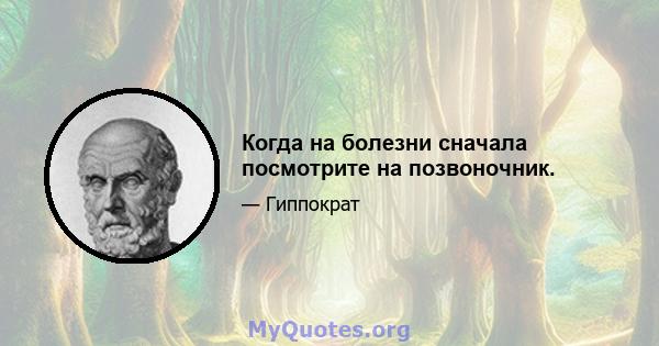 Когда на болезни сначала посмотрите на позвоночник.