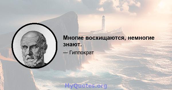 Многие восхищаются, немногие знают.