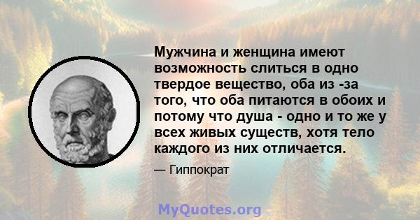 Мужчина и женщина имеют возможность слиться в одно твердое вещество, оба из -за того, что оба питаются в обоих и потому что душа - одно и то же у всех живых существ, хотя тело каждого из них отличается.