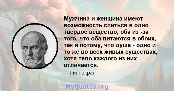 Мужчина и женщина имеют возможность слиться в одно твердое вещество, оба из -за того, что оба питаются в обоих, так и потому, что душа - одно и то же во всех живых существах, хотя тело каждого из них отличается.