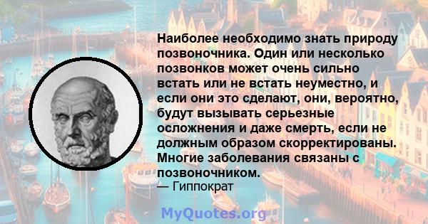 Наиболее необходимо знать природу позвоночника. Один или несколько позвонков может очень сильно встать или не встать неуместно, и если они это сделают, они, вероятно, будут вызывать серьезные осложнения и даже смерть,