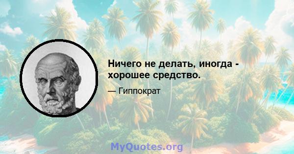 Ничего не делать, иногда - хорошее средство.