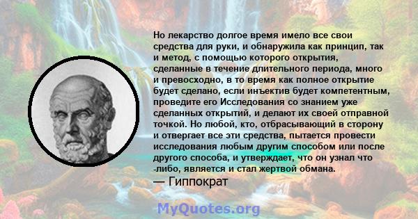 Но лекарство долгое время имело все свои средства для руки, и обнаружила как принцип, так и метод, с помощью которого открытия, сделанные в течение длительного периода, много и превосходно, в то время как полное