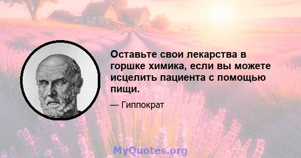 Оставьте свои лекарства в горшке химика, если вы можете исцелить пациента с помощью пищи.