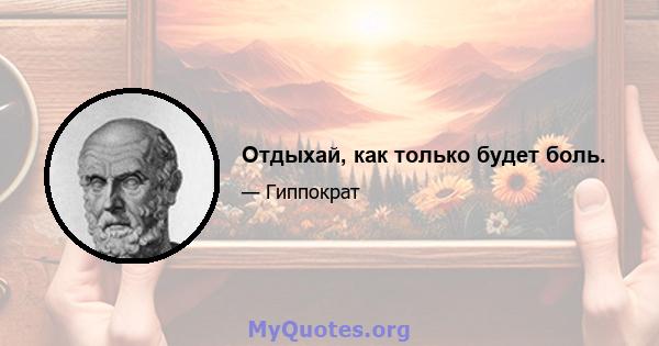 Отдыхай, как только будет боль.