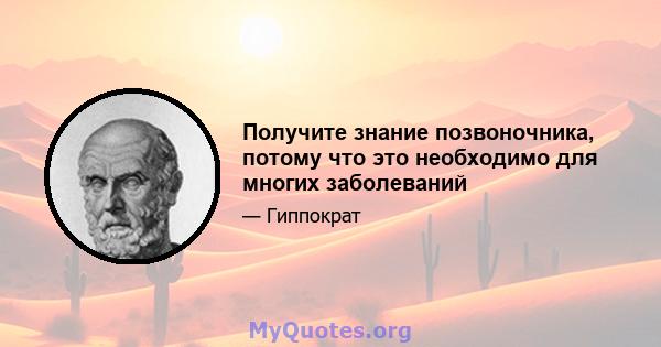 Получите знание позвоночника, потому что это необходимо для многих заболеваний