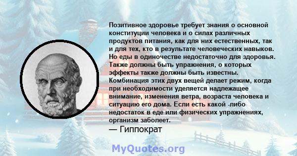 Позитивное здоровье требует знания о основной конституции человека и о силах различных продуктов питания, как для них естественных, так и для тех, кто в результате человеческих навыков. Но еды в одиночестве недостаточно 