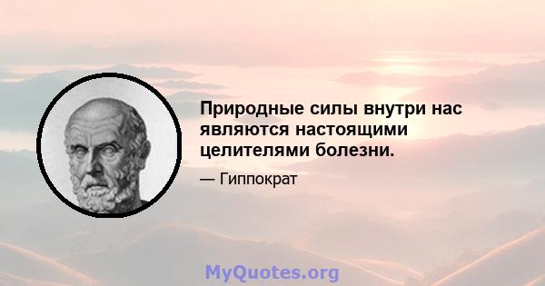 Природные силы внутри нас являются настоящими целителями болезни.