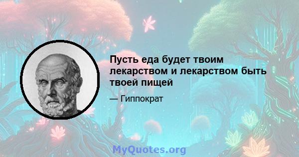 Пусть еда будет твоим лекарством и лекарством быть твоей пищей