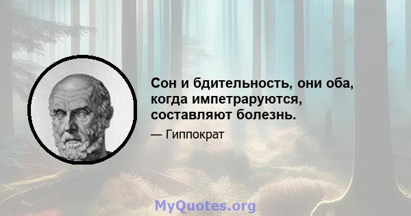 Сон и бдительность, они оба, когда импетраруются, составляют болезнь.