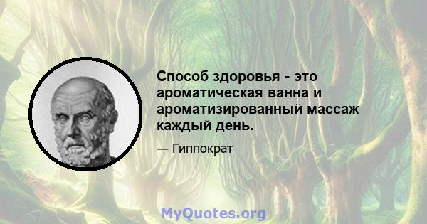 Способ здоровья - это ароматическая ванна и ароматизированный массаж каждый день.