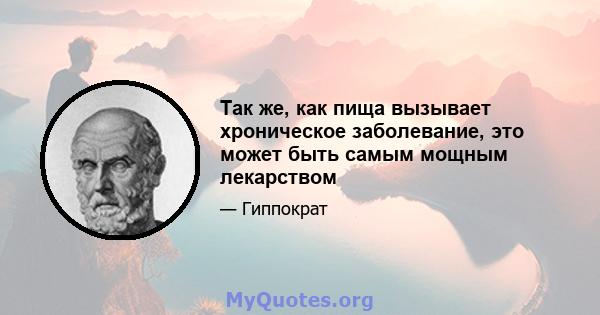 Так же, как пища вызывает хроническое заболевание, это может быть самым мощным лекарством