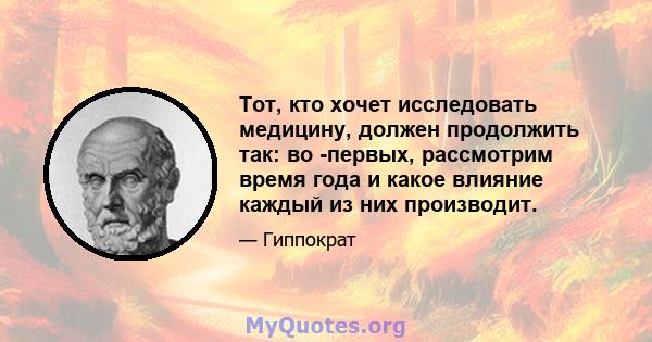 Тот, кто хочет исследовать медицину, должен продолжить так: во -первых, рассмотрим время года и какое влияние каждый из них производит.