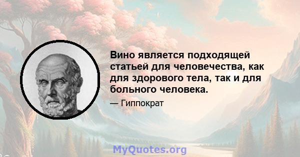 Вино является подходящей статьей для человечества, как для здорового тела, так и для больного человека.