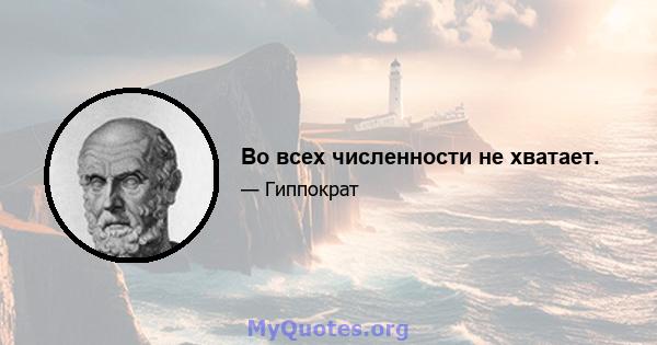 Во всех численности не хватает.