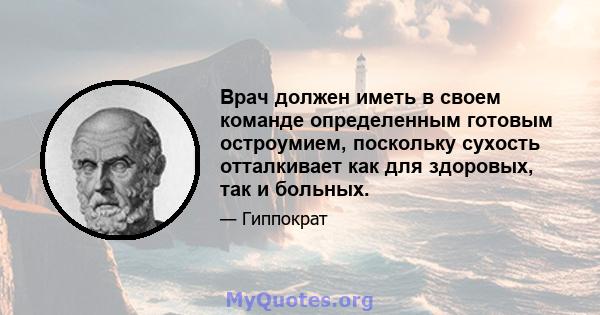 Врач должен иметь в своем команде определенным готовым остроумием, поскольку сухость отталкивает как для здоровых, так и больных.