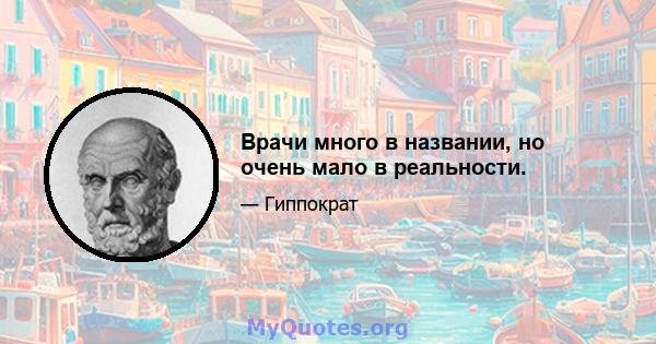 Врачи много в названии, но очень мало в реальности.