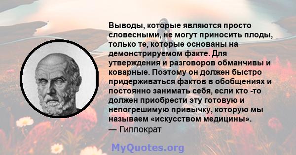 Выводы, которые являются просто словесными, не могут приносить плоды, только те, которые основаны на демонстрируемом факте. Для утверждения и разговоров обманчивы и коварные. Поэтому он должен быстро придерживаться