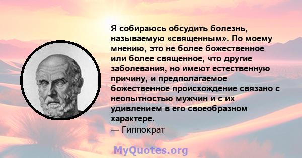 Я собираюсь обсудить болезнь, называемую «священным». По моему мнению, это не более божественное или более священное, что другие заболевания, но имеют естественную причину, и предполагаемое божественное происхождение