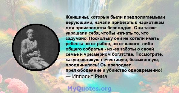 Женщины, которые были предполагаемыми верующими, начали прибегать к наркотикам для производства бесплодия. Они также украшали себя, чтобы изгнать то, что задумано. Поскольку они не хотели иметь ребенка ни от рабов, ни