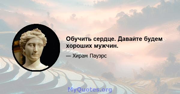 Обучить сердце. Давайте будем хороших мужчин.