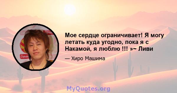 Мое сердце ограничивает! Я могу летать куда угодно, пока я с Накамой, я люблю !!! »~ Ливи