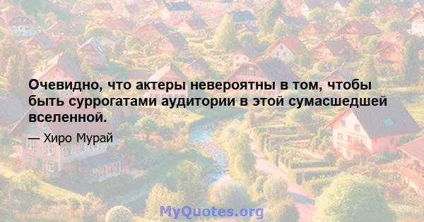 Очевидно, что актеры невероятны в том, чтобы быть суррогатами аудитории в этой сумасшедшей вселенной.