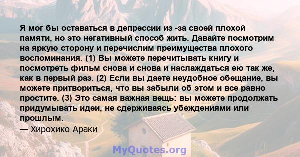 Я мог бы оставаться в депрессии из -за своей плохой памяти, но это негативный способ жить. Давайте посмотрим на яркую сторону и перечислим преимущества плохого воспоминания. (1) Вы можете перечитывать книгу и посмотреть 