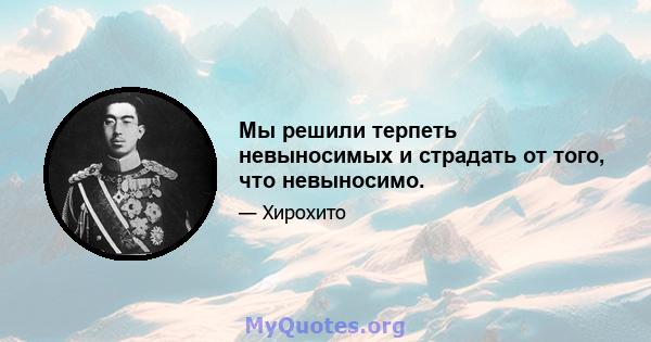 Мы решили терпеть невыносимых и страдать от того, что невыносимо.