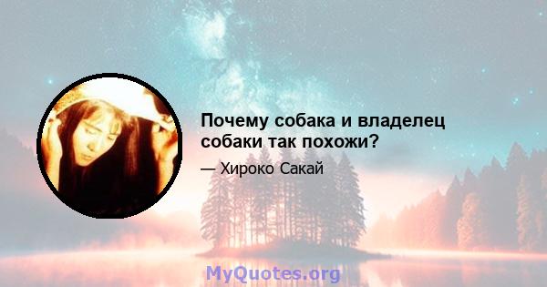 Почему собака и владелец собаки так похожи?