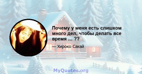 Почему у меня есть слишком много дел, чтобы делать все время ... ??