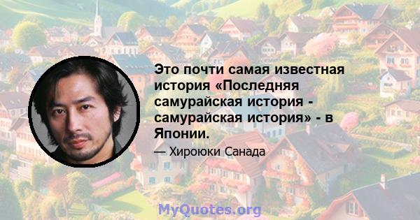 Это почти самая известная история «Последняя самурайская история - самурайская история» - в Японии.