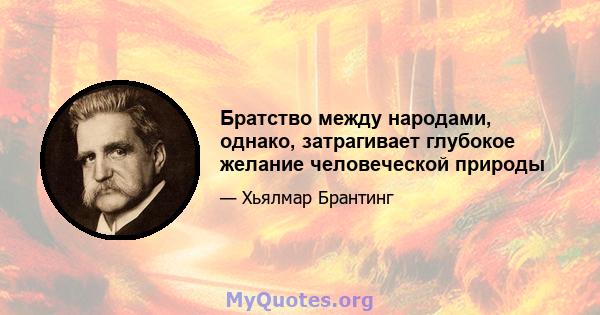 Братство между народами, однако, затрагивает глубокое желание человеческой природы