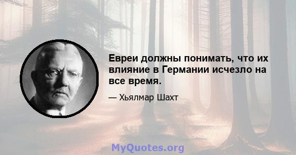 Евреи должны понимать, что их влияние в Германии исчезло на все время.