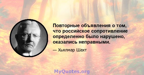 Повторные объявления о том, что российское сопротивление определенно было нарушено, оказались неправными.