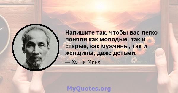 Напишите так, чтобы вас легко поняли как молодые, так и старые, как мужчины, так и женщины, даже детьми.