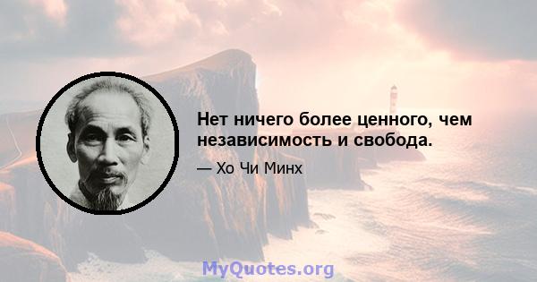 Нет ничего более ценного, чем независимость и свобода.