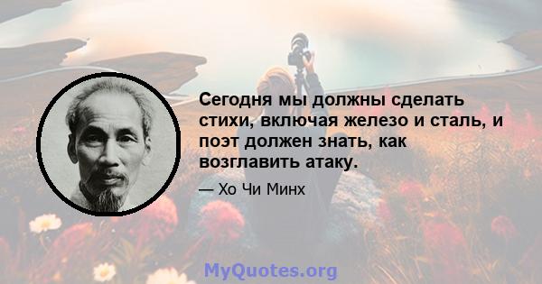 Сегодня мы должны сделать стихи, включая железо и сталь, и поэт должен знать, как возглавить атаку.