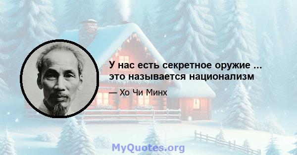 У нас есть секретное оружие ... это называется национализм