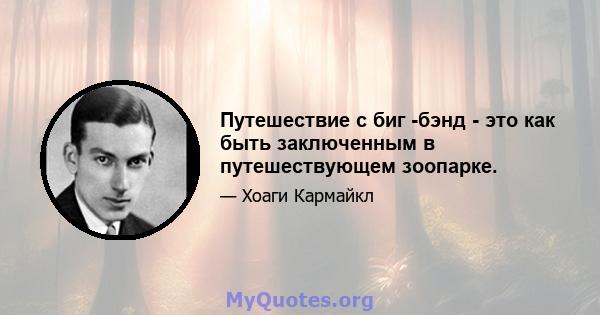 Путешествие с биг -бэнд - это как быть заключенным в путешествующем зоопарке.