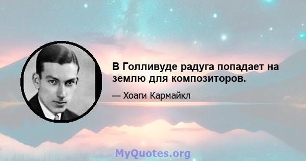 В Голливуде радуга попадает на землю для композиторов.