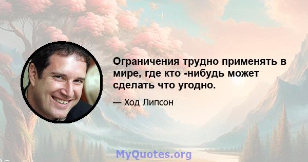 Ограничения трудно применять в мире, где кто -нибудь может сделать что угодно.